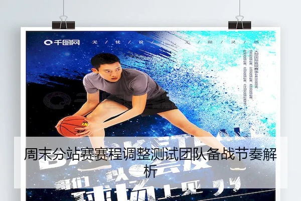 周末分站赛赛程调整测试团队备战节奏解析 | M88